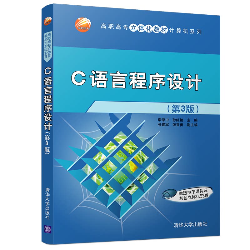 正版图书C语言程序设计(第3版)李泽中，孙红艳，张智勇，张建军，高晓黎 著清华大学出版社