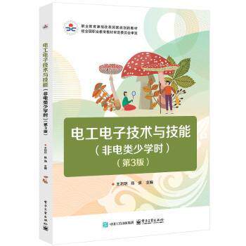 正版图书电工电子技术与技能（非电类少学时）（第3版）王�� 著电子工业出版社教材纸质书籍