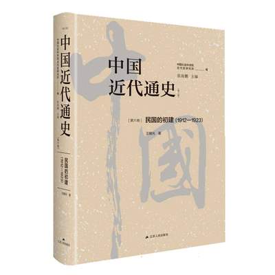 正版图书中国近代通史·第六卷：民国的初建（1912-1923）汪朝光江苏人民9787214283047