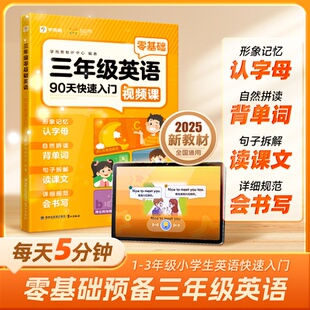 正版图书学而思 三年级零基础英语 90天快速入门 轻松预备三年级 一二三年级适用学而思教研中心鹭江出版社