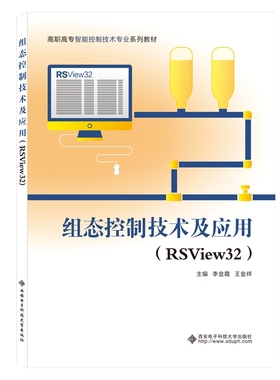正版图书组态控制技术及应用（RSView32）（高职）李金霞西安电子科技大学出版社计算机/网络/计算机控制与工智能纸质书籍