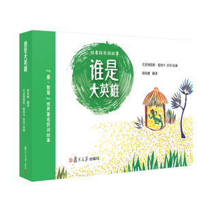 正版图书谁是大英雄【法】贝亚特丽斯·塔纳卡复旦大学出版社儿童读物/童书/儿童文学纸质书籍