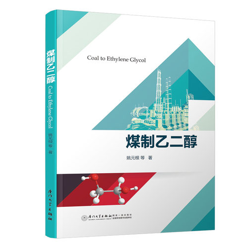 正版图书煤制乙二醇姚元根等厦门大学出版社书籍\/杂志\/报纸/工业/农业技术/矿业技术纸质书籍