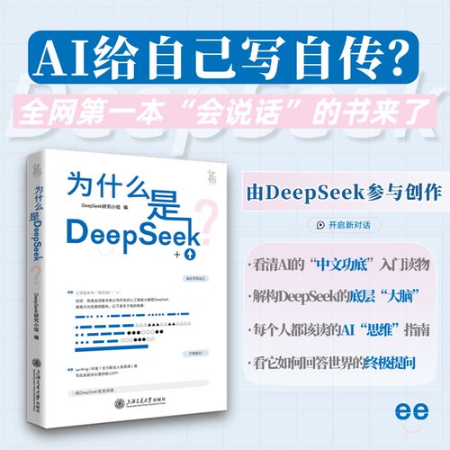 正版图书为什么是DeepSeek？DeepSeek参与创作的AI读物自传 提炼人机对话的超强化学反应DeepSeek研究小组 编上海交通大学出版社