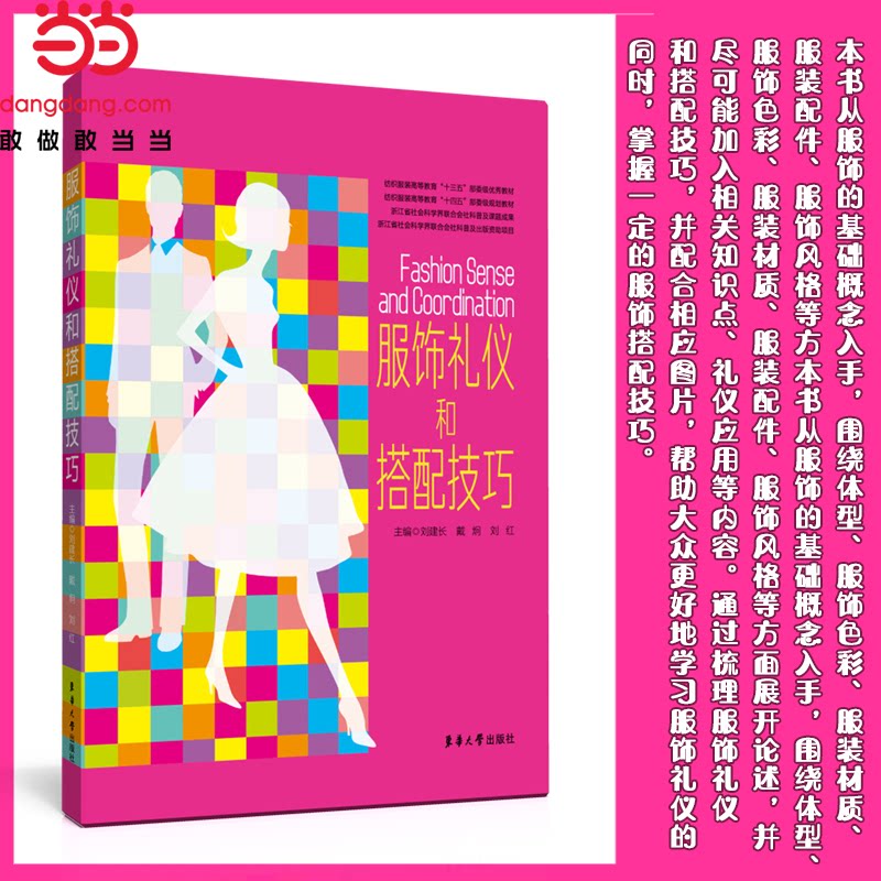 正版图书服饰礼仪和搭配技巧刘建长 戴炯 刘红东华大学出版社书籍\/杂志\/报纸/工业/农业技术/轻工业/手工业纸质书籍