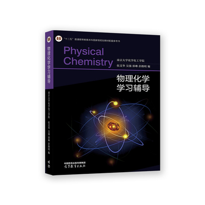 正版图书物理化学辅导南京大学化学化工学院 侯文华 吴强 郭琳高等教育出版社书籍\/杂志\/报纸//教材/教辅//等成教育纸质书籍