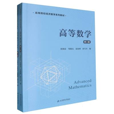 正版图书高等数学(配习题集)(第二版)编者:沈炳良//邹晓光//晁海洲//郭巧玲|上海财大/教材/教辅//教材/大学教材纸质书籍