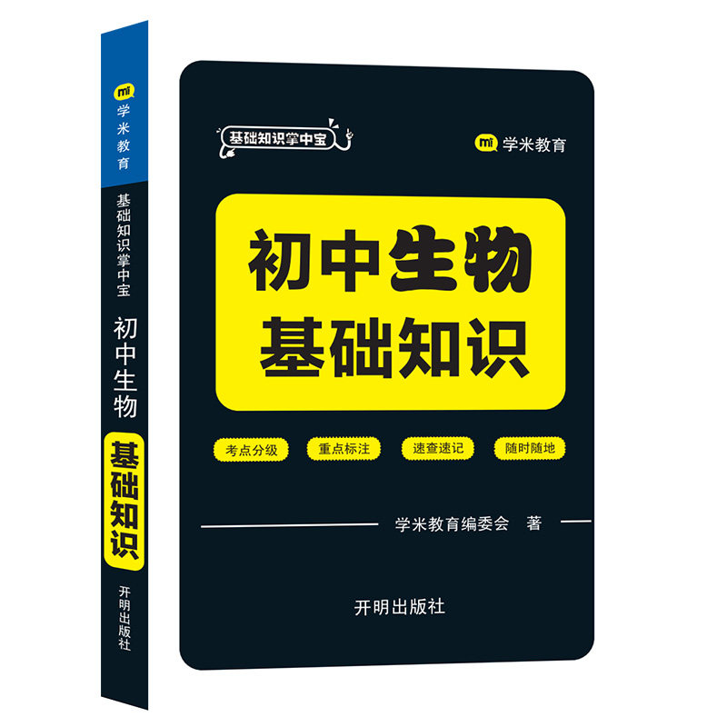 正版图书基础知识掌中宝 初中生物 基础知识学米教育编委会 著开明出版社书籍\/杂志\/报纸//教材/教辅//中学教辅纸质书籍