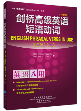 正版图书剑桥高级英语短语动词(中文版)Michael McCarthy; Felicity O'Dell 著外语教学与研究出版社外语纸质书籍