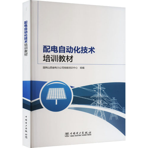 正版图书配电自动化技术培训教材国网山西省电力公司技能培训中心中国电力出版社书籍\/杂志\/报纸/工业/农业技术/建筑/水利（新）