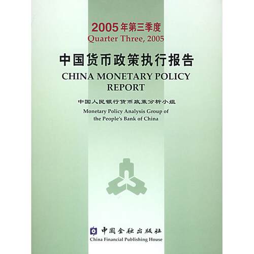 正版图书中国货币政策执行报告·2005年第三季度货币政策分析小组  编中国金融出版社书籍\/杂志\/报纸/管理/金融纸质书籍