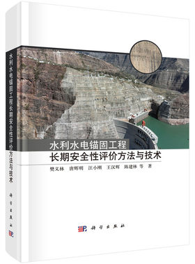 正版图书水利水电锚固工程长期安全评方与技樊义林等科学出版社书籍\/杂志\/报纸/工业/农业技术/建筑/水利（新）纸质书籍