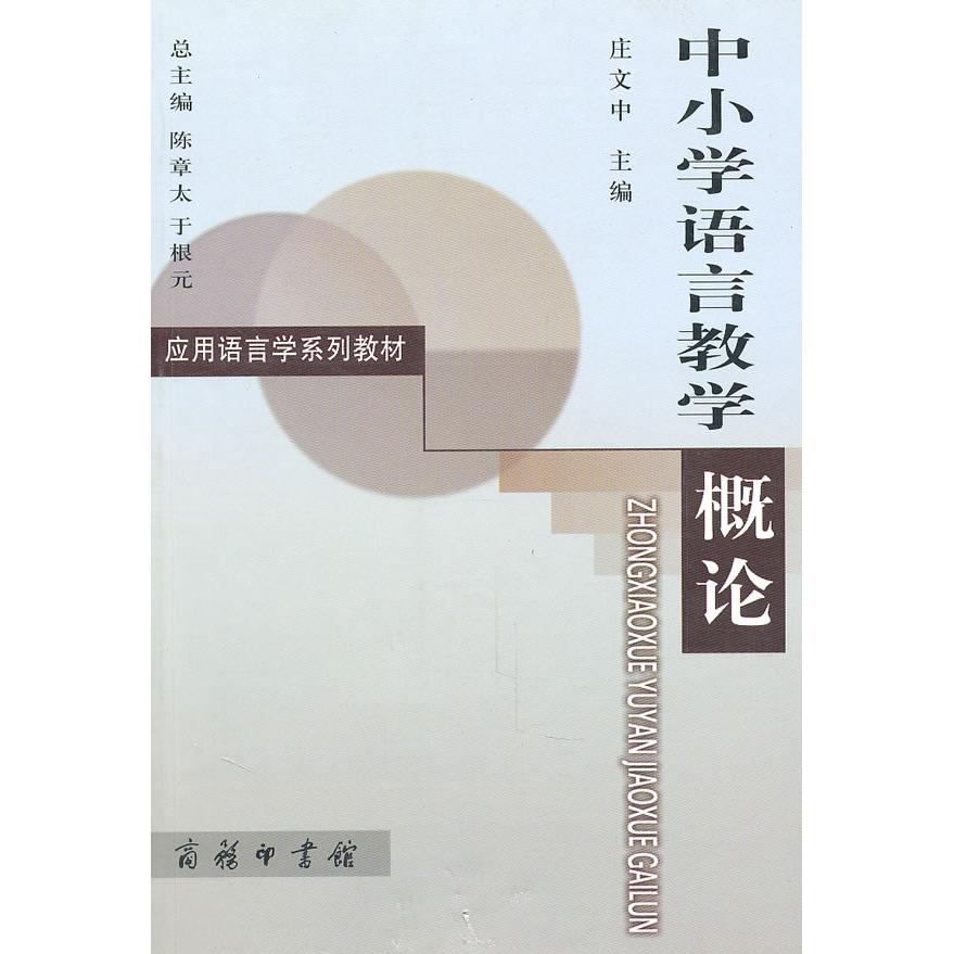正版图书中小学语言教学概论庄文中  主编商务印书馆书籍/杂志/报纸//教材/教辅//中学教辅纸质书籍