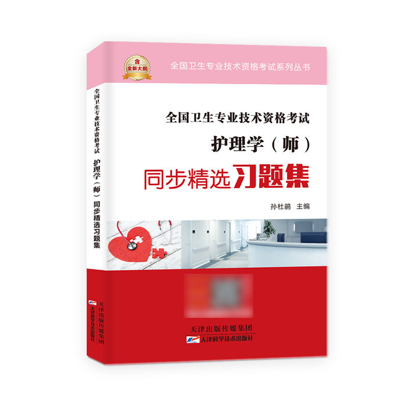 正版图书护理学（师）同步精选题集孙杜鹃 著天津科学技术出版社书籍\/杂志\/报纸//教材/教辅//医药卫生类/药学纸质书籍