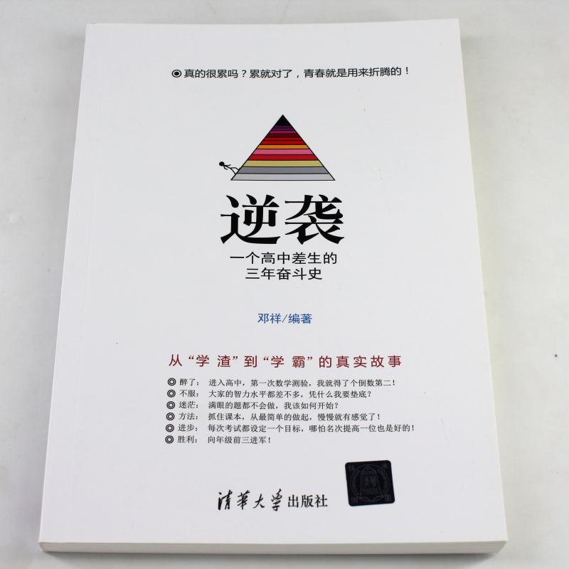 【正版】逆袭1一个高中差生的三年奋斗史2高考的那些年那些事3高考提高300分的拼搏故事高考蝶变学习学渣变学霸清华大学出版社邓祥