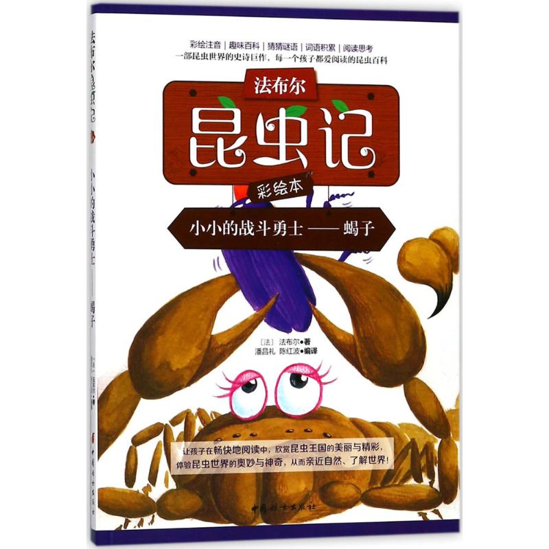 正版图书小小的战斗勇士(法)法布尔 著;潘昌礼,陈红波 编译中国妇女出版社儿童读物/童书/科普百科纸质书籍