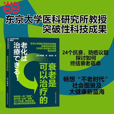 正版图书衰老是可以治疗的[日] 中西真 著，龙东丽 译，湛庐文化 出品浙江科学技术出版社书籍\/杂志\/报纸/医学卫生/药学纸质书籍