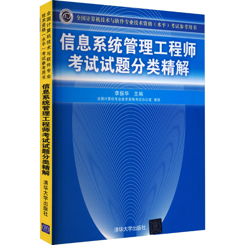 正版图书信息系统管理试题分类精解李振华 编清华大学出版社/教材/教辅//计算机等级/认/计算机纸质书籍
