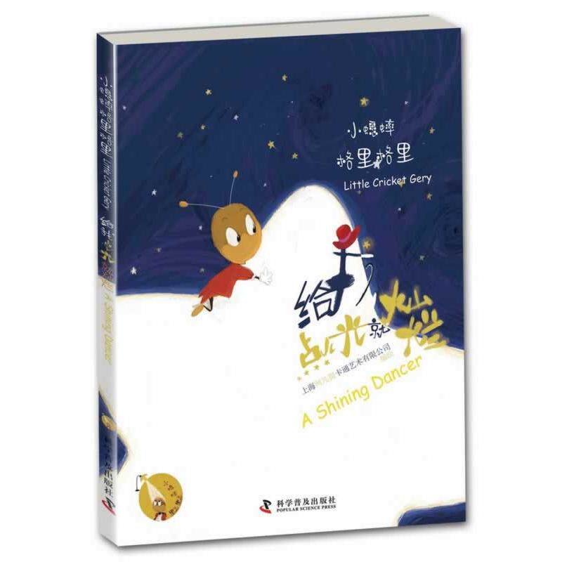 正版图书给我点儿光就灿烂(精)/小蟋蟀格里格里上海阿凡提卡通艺术有限公司　编绘科学普及出版社绘本/图画书/少儿动漫书纸质书籍