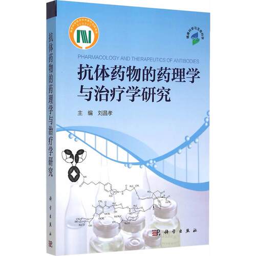 正版图书抗体药物的药理学与治疗学研究刘昌孝科学出版社书籍\/杂志\/报纸/医学卫生/药学纸质书籍
