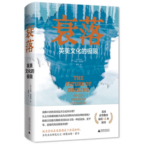 正版图书《衰落 ：英美文化的极限》（美）杰德·埃斯蒂（Jed Esty） 著 廖青 译广西师范大学出版社