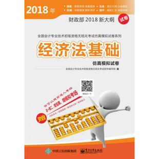 正版图书经济法基础模拟试卷全国会计专业技术初级资格无纸化软件编写组电子工业出版社会计/券/经济/金融纸质书籍