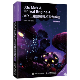 正版图书3ds Max ＆ Unreal Engine 4——VR三维建模技术实例教程（附VR模型）初树平 张翔人民邮电出版社教材纸质书籍