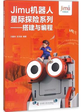 正版图书Jimu机器人星际探险系列：搭建与编程许鹏举，彭克刚中国科学技术出版社工业/农业技术/航空航天纸质书籍