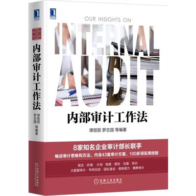 正版图书内部审计工作法(精)编者:谭丽丽//罗志国机械工业经济/会计纸质书籍