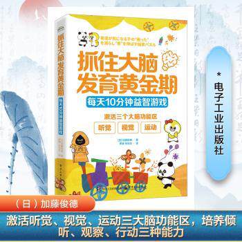 正版图书抓住大脑发育黄金期：每天10分钟益智游戏（日）加藤俊� 著 罗静 译电子工业出版社益智游戏/立体翻翻书/玩具书纸质书籍