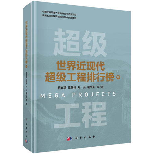 正版图书世界近现代工程排行榜 中胡文瑞等科学出版社书籍\/杂志\/报纸/工业/农业技术/建筑/水利（新）纸质书籍