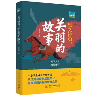 正版图书忠义神勇：关羽的故事李庆彩华中科技大学出版社艺术/艺术纸质书籍