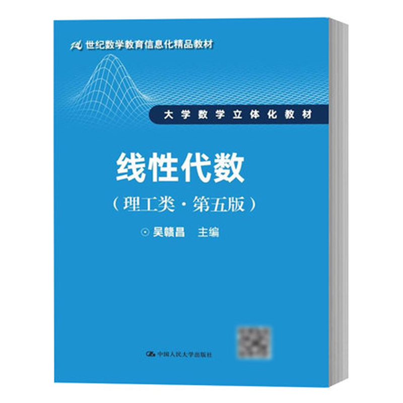 正版图书线代数吴赣昌 主编 著作中国人民大学出版社/教材/教辅//教材/大学教材纸质书籍