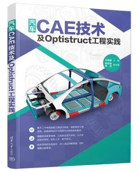 正版图书汽车CAE技术及OPTISTRUCT工程实践王青春、陈忠加、李征清华大学出版社交通/运输纸质书籍