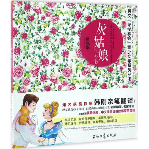 正版图书灰姑娘（涂色版）（德）格林兄弟 著，吕蕾 改编，韩刚 译，宋晓宇 ，David Jensen 英文改写石油工业出版社