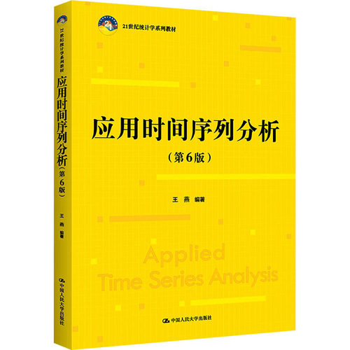 正版图书应用时间序列分析(第6版)王燕中国人民大学出版社书籍\/杂志\/报纸//教材/教辅//教材/大学教材纸质书籍