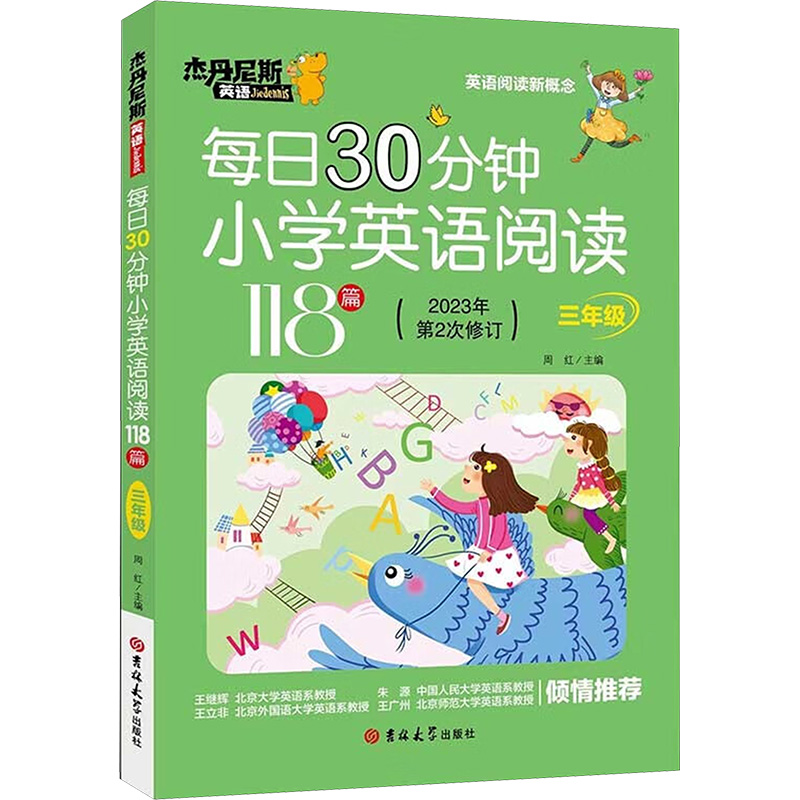 正版图书每日30分钟小学英语阅读118篇 三年级 2023年第2次修订周红 编吉林大学出版社/教材/教辅//小学教辅纸质书籍