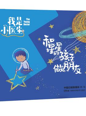 正版图书我是小医生:和星星的孩子做朋友中国日报新媒体湖南科技出版社书籍\/杂志\/报纸/儿童读物/童书/科普百科纸质书籍