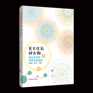 正版图书长大以后种太阳：面向未来的核聚变新能源褚建勋，陈思佳中国科学技术大学出版社科普百科纸质书籍