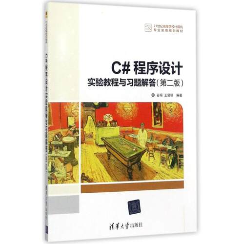 正版图书C#程序设计实验教程与题解答(第2版)/谷琼等谷琼、王贤明清华大学出版社书籍\/杂志\/报纸/计算机/网络/程序设计（新）