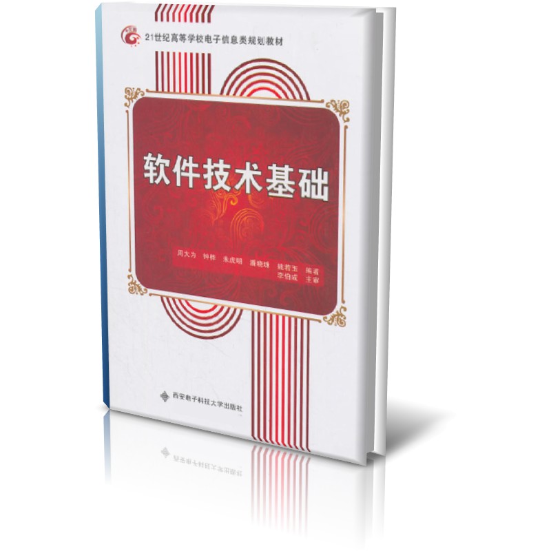 正版图书软件技术基础(21世纪高等学校电子信息类规划教材)编者:周大为//钟桦//朱虎明//潘晓珠//姚若玉西安电子科大9787560621159