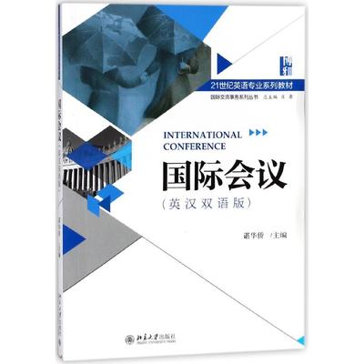 正版图书国际会议(英汉双语版21世纪英语专业系列教材)/国际交流事务系列丛书编者:谌华侨|总主编:肖肃北京大学艺术/设计纸质书籍