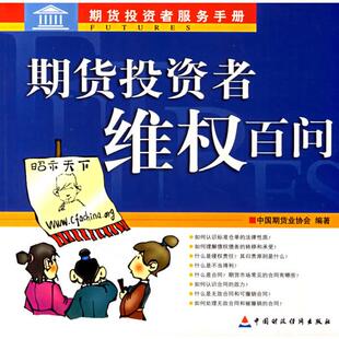 正版图书期货者维权百问中国期货业协会 编著中国财经出版社书籍\/杂志\/报纸/经济/金融纸质书籍