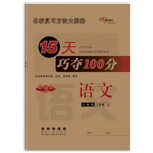 正版图书暂AE课标语文2上(人教版)/15天巧夺100分68所教学教科所长春出版社书籍\/杂志\/报纸//教材/教辅//小学教辅纸质书籍