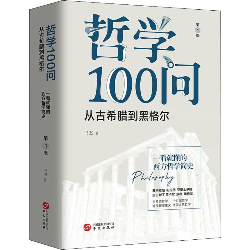正版图书哲学100问 从古希腊到黑格尔 季本书编委会华文出版社哲学和宗教/外国哲学纸质书籍