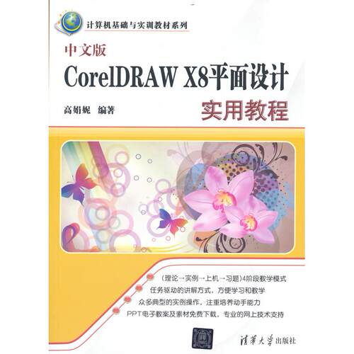 正版图书中文版CorelDRAW X8平面设计实用教程高娟妮  编著清华大学出版社书籍\/杂志\/报纸/计算机/网络/计算机/网络书籍纸质书籍