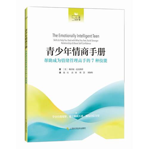 正版图书青少年情商手册：帮成为情绪管理高手的7种技能（心理自疗课）[美]梅拉妮·麦克纳利（Melanie McNally）