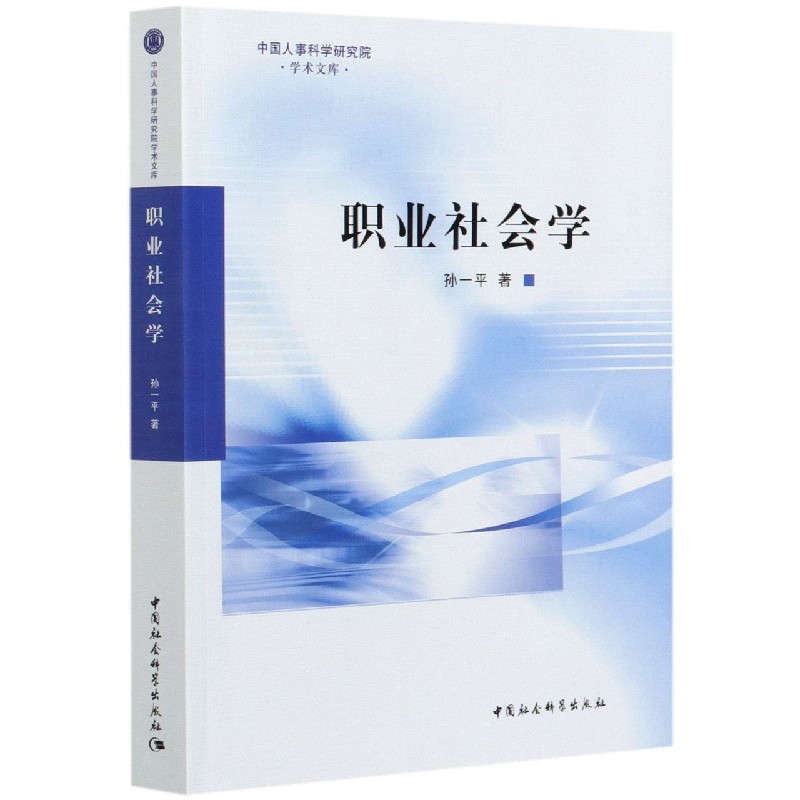 正版图书职业社会学/中国人事科学研究院学术文库孙一平中国社会科学出版社97875203778