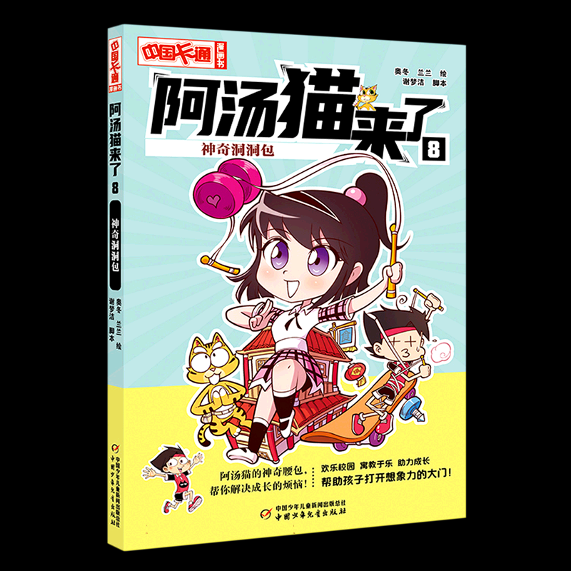 正版图书《中国卡通》漫画书——阿汤猫来了8：洞洞包·漫画版奥冬 兰兰中国少儿儿童读物/童书/绘本/图画书纸质书籍