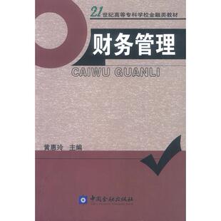 正版图书财务管理黄惠玲 主编中国金融出版社教材纸质书籍